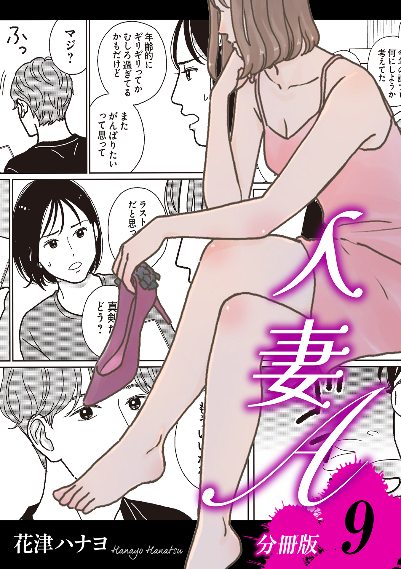 人妻A【分冊版】9