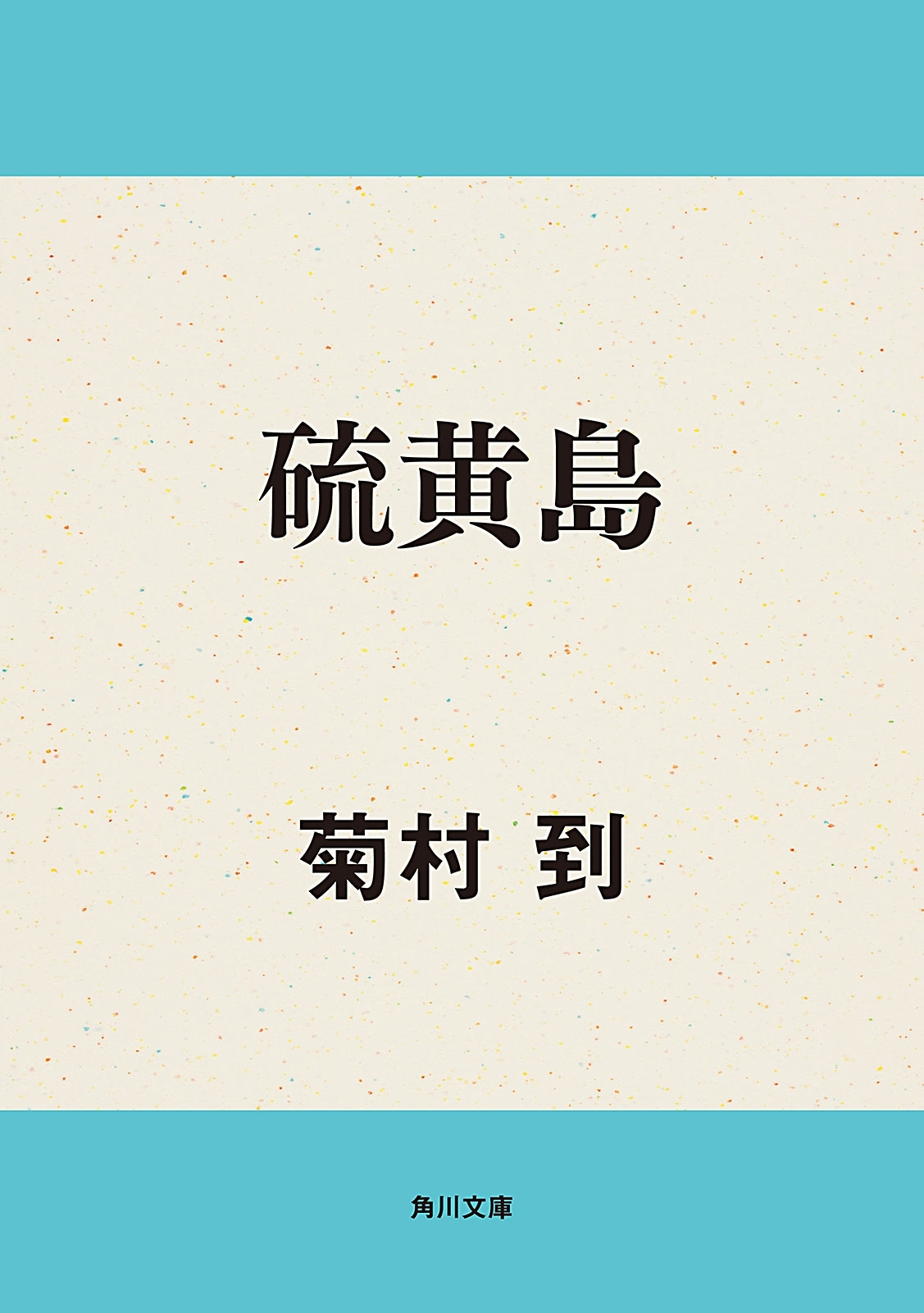 硫黄島
