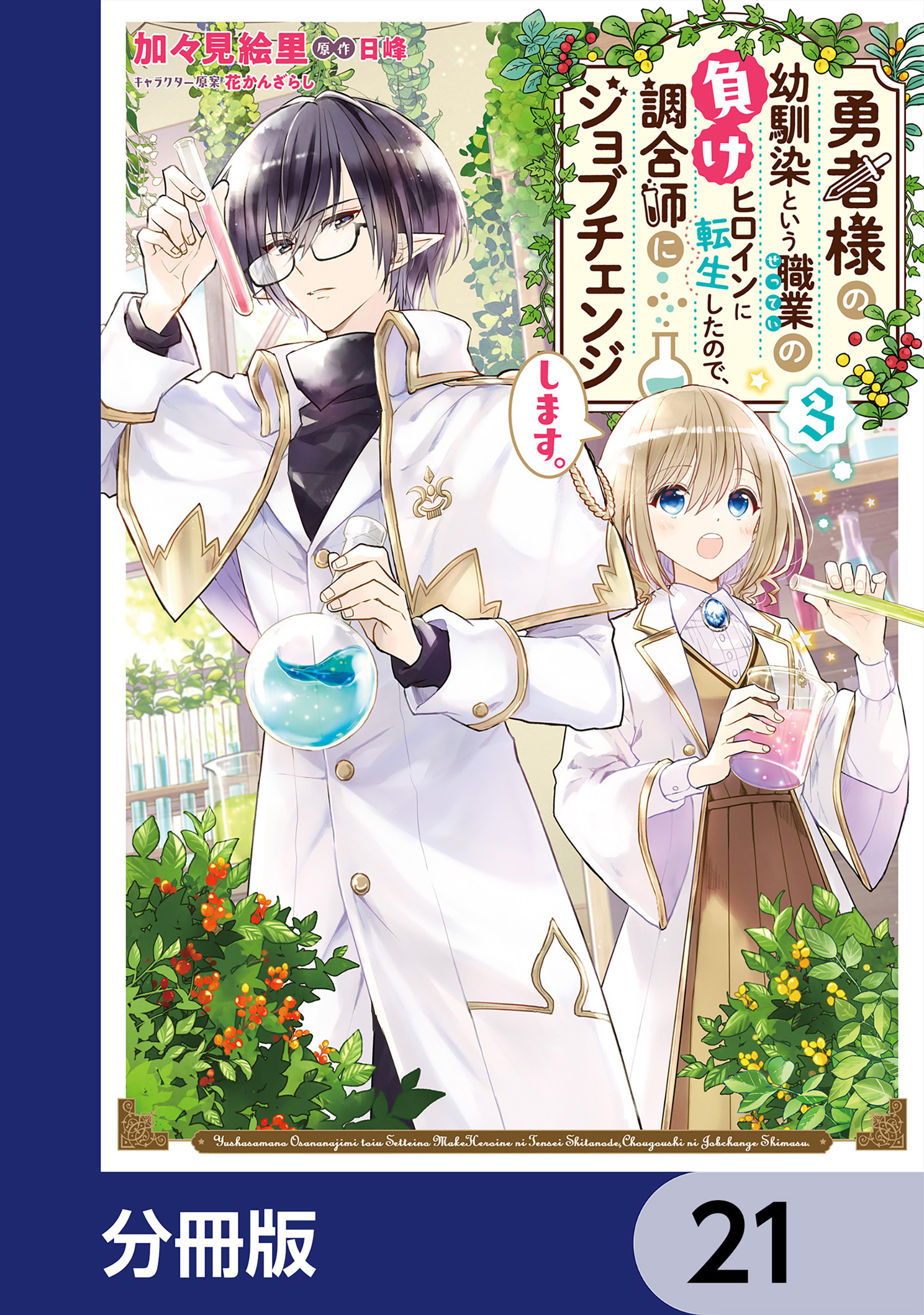 勇者様の幼馴染という職業の負けヒロインに転生したので、調合師にジョブチェンジします。【分冊版】　21
