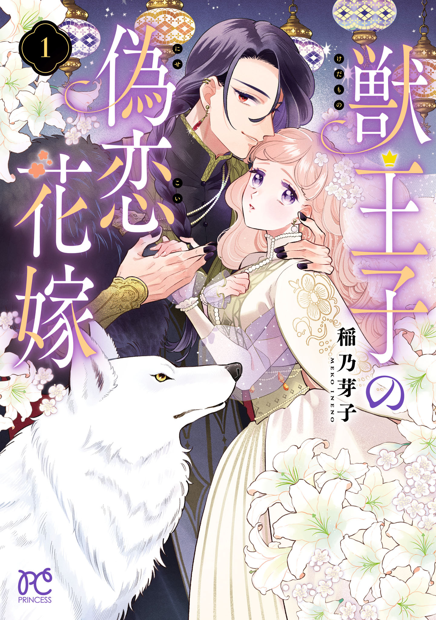 【期間限定　試し読み増量版】獣王子の偽恋花嫁　1