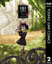黒 2