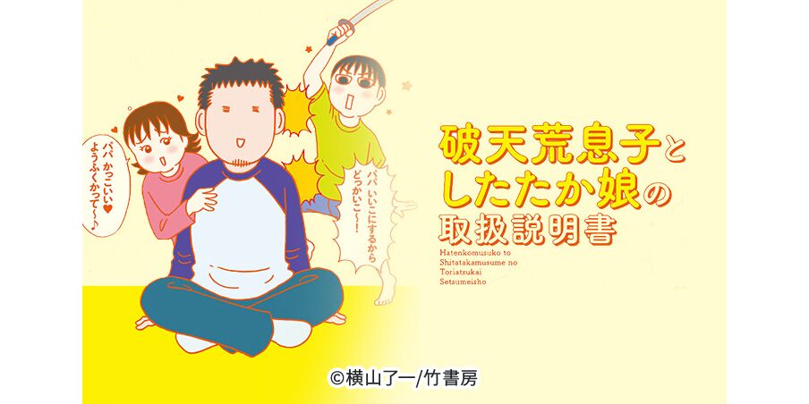 15話無料 破天荒息子としたたか娘の取扱説明書 無料連載 Amebaマンガ 旧 読書のお時間です