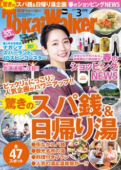 TokaiWalker東海ウォーカー 2017 3月号