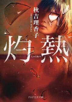 灼熱(PHP文芸文庫)