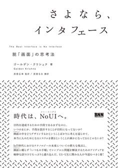 さよなら、インタフェース - 脱「画面」の思考法