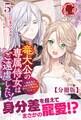 【分冊版】竜大公の専属侍女はご遠慮したい! ~転生先のお給仕相手は前世の元婚約者でした~ 5話(アリアンローズ)