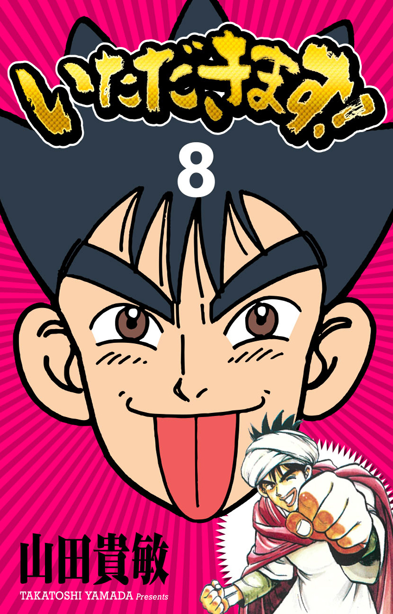 いただきます！ 完全版(8)