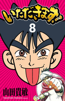 いただきます! 完全版(8)