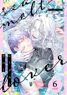 シーメルトラバー【分冊版】