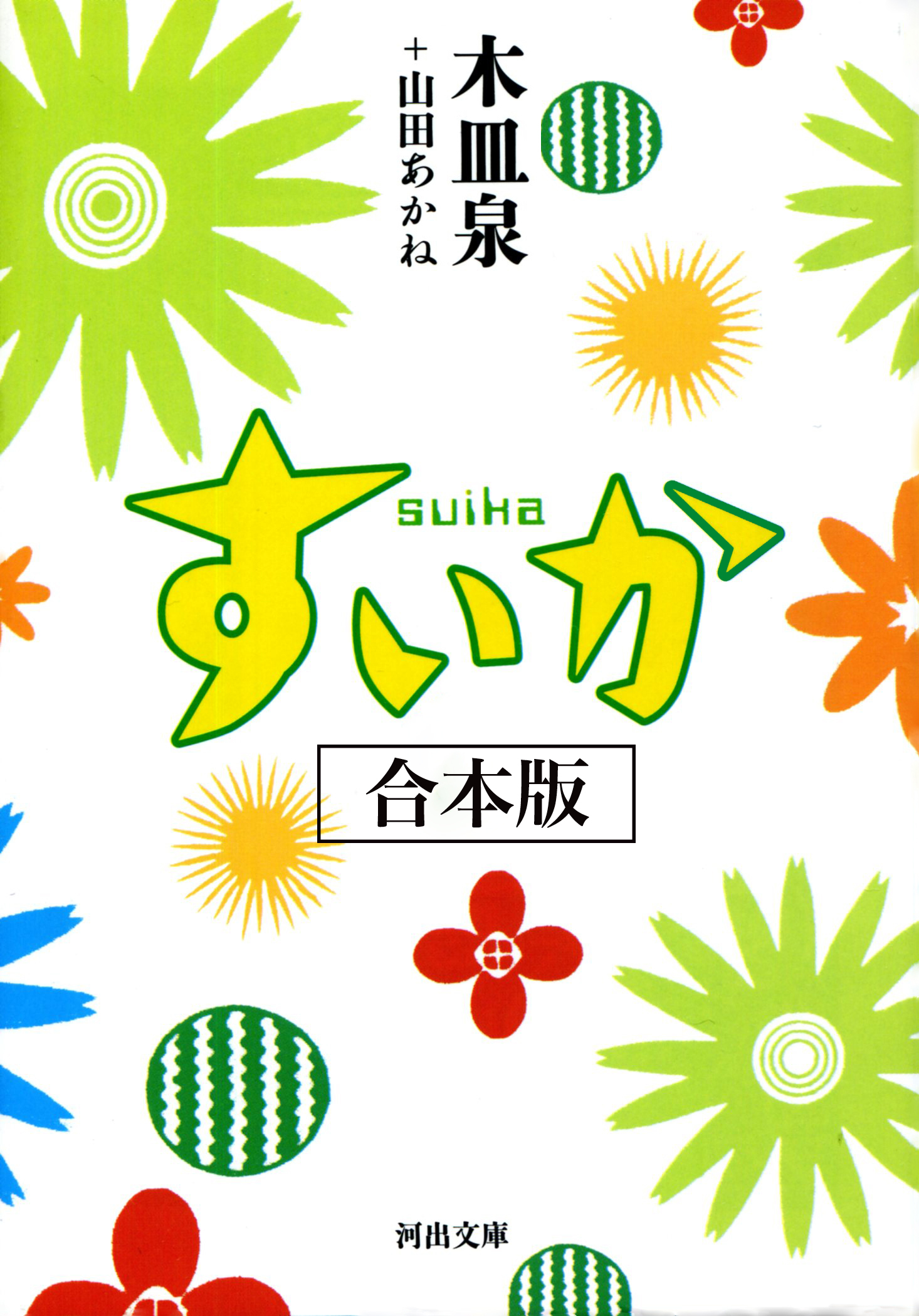 すいか　合本版
