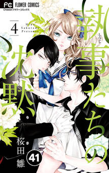 執事たちの沈黙 41