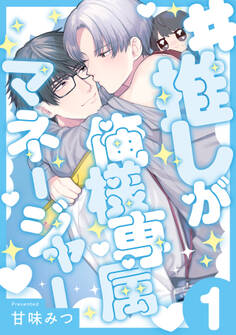 #推しが俺様専属マネージャー(1)