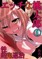 ｴｯﾁな桃太郎～性的･鬼退治(1)