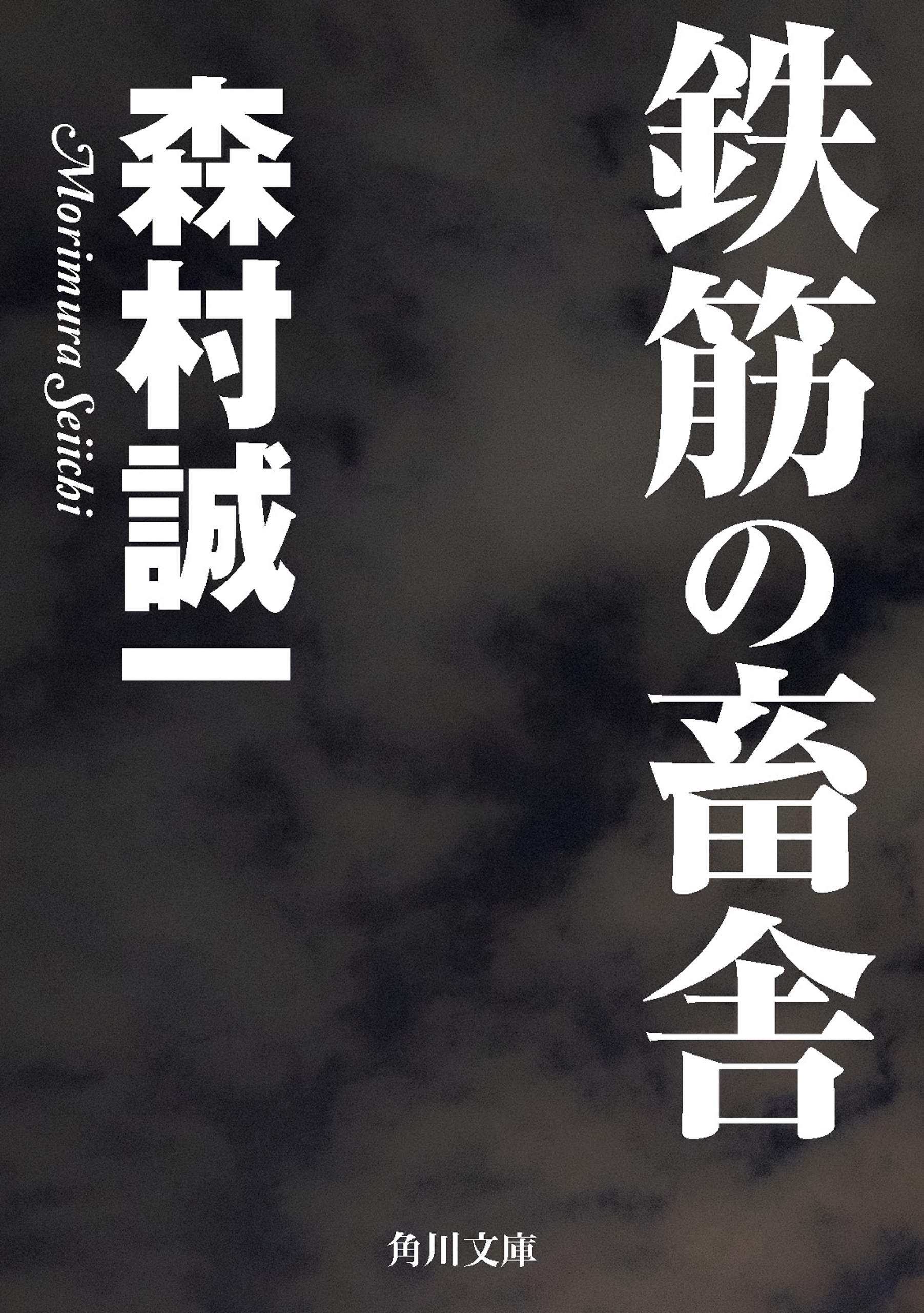 鉄筋の畜舎