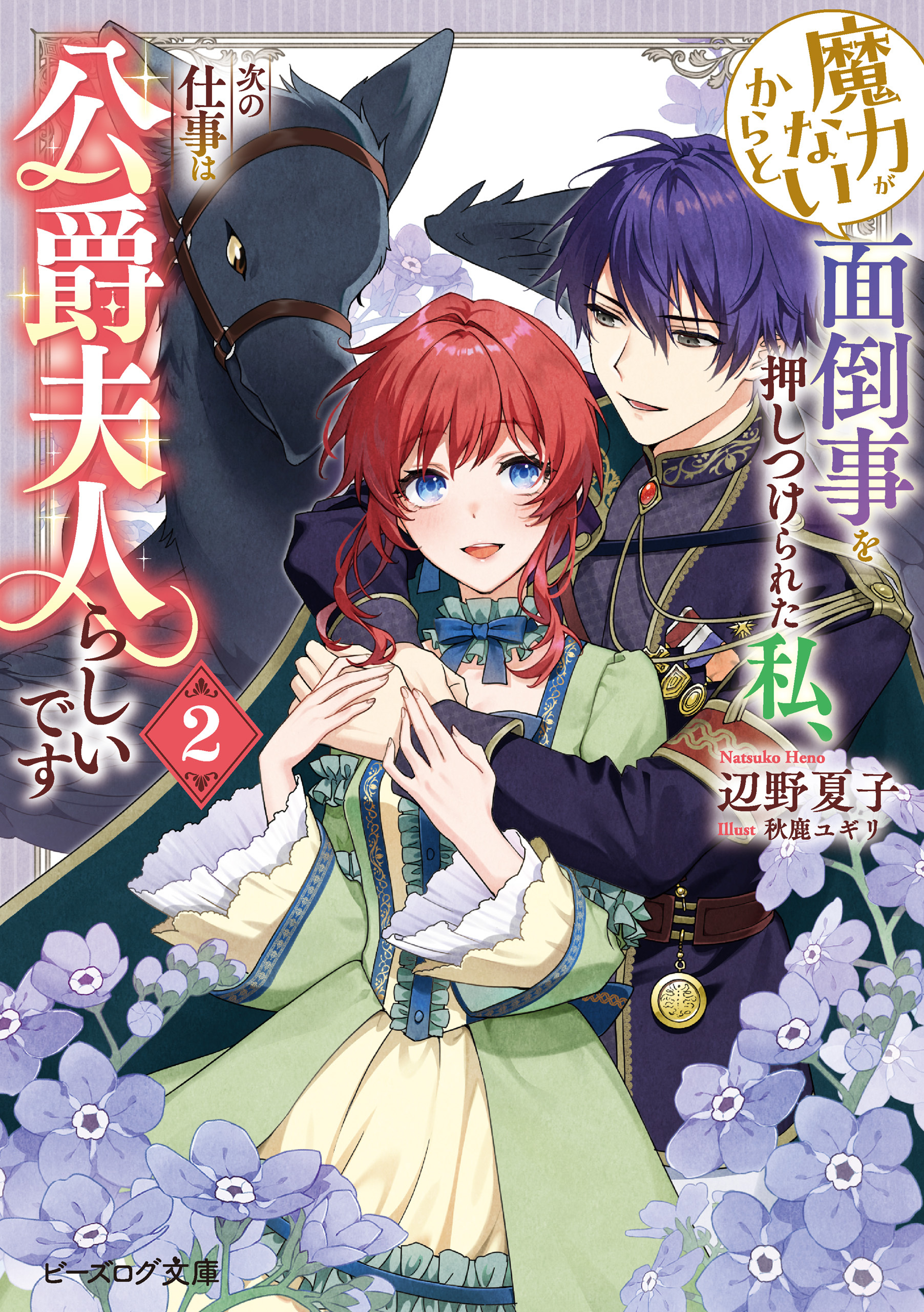 魔力がないからと面倒事を押しつけられた私、次の仕事は公爵夫人らしいです