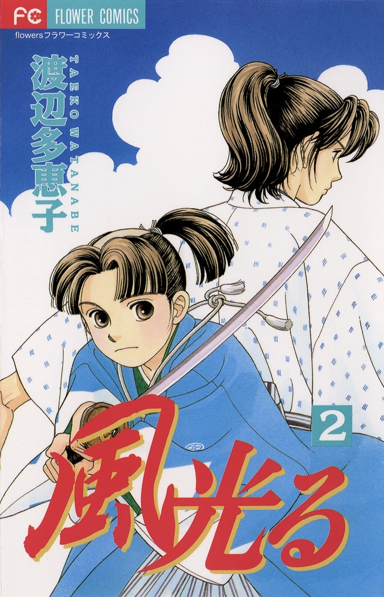 風光る 2巻 渡辺多恵子 人気マンガを毎日無料で配信中 無料 試し読みならamebaマンガ 旧 読書のお時間です