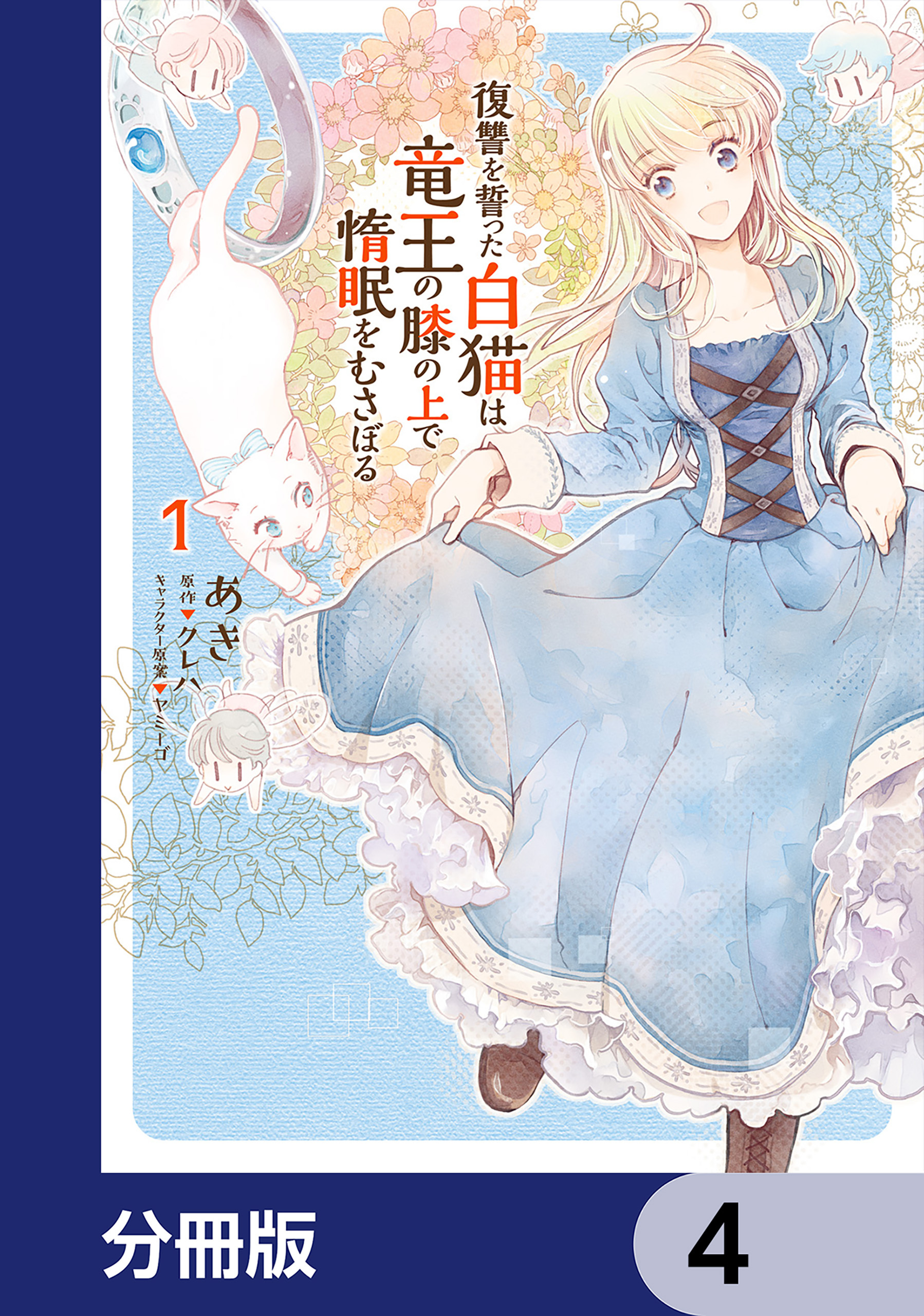 復讐を誓った白猫は竜王の膝の上で惰眠をむさぼる【分冊版】　4
