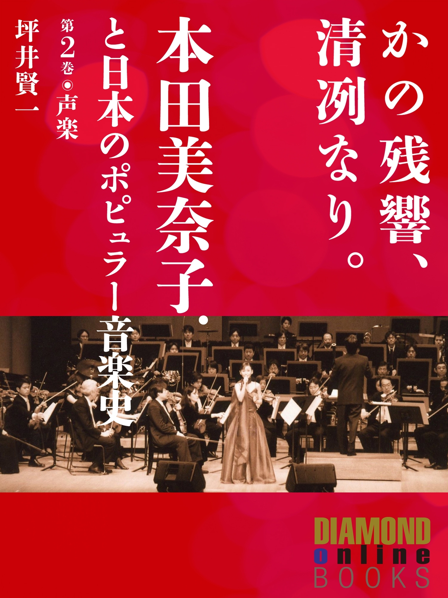かの残響、清冽なり。　本田美奈子．と日本のポピュラー音楽史　第2巻「声楽」