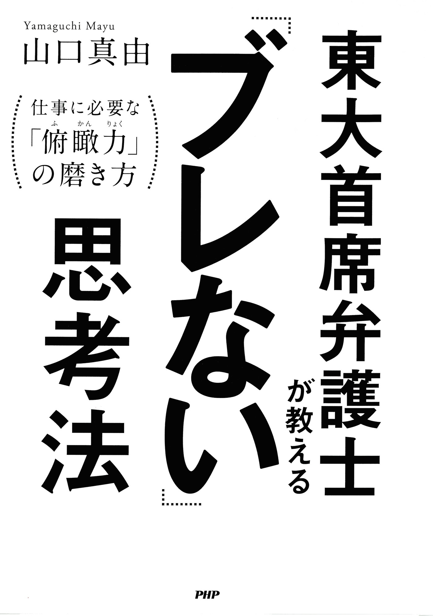東大首席弁護士が教える「ブレない」思考法