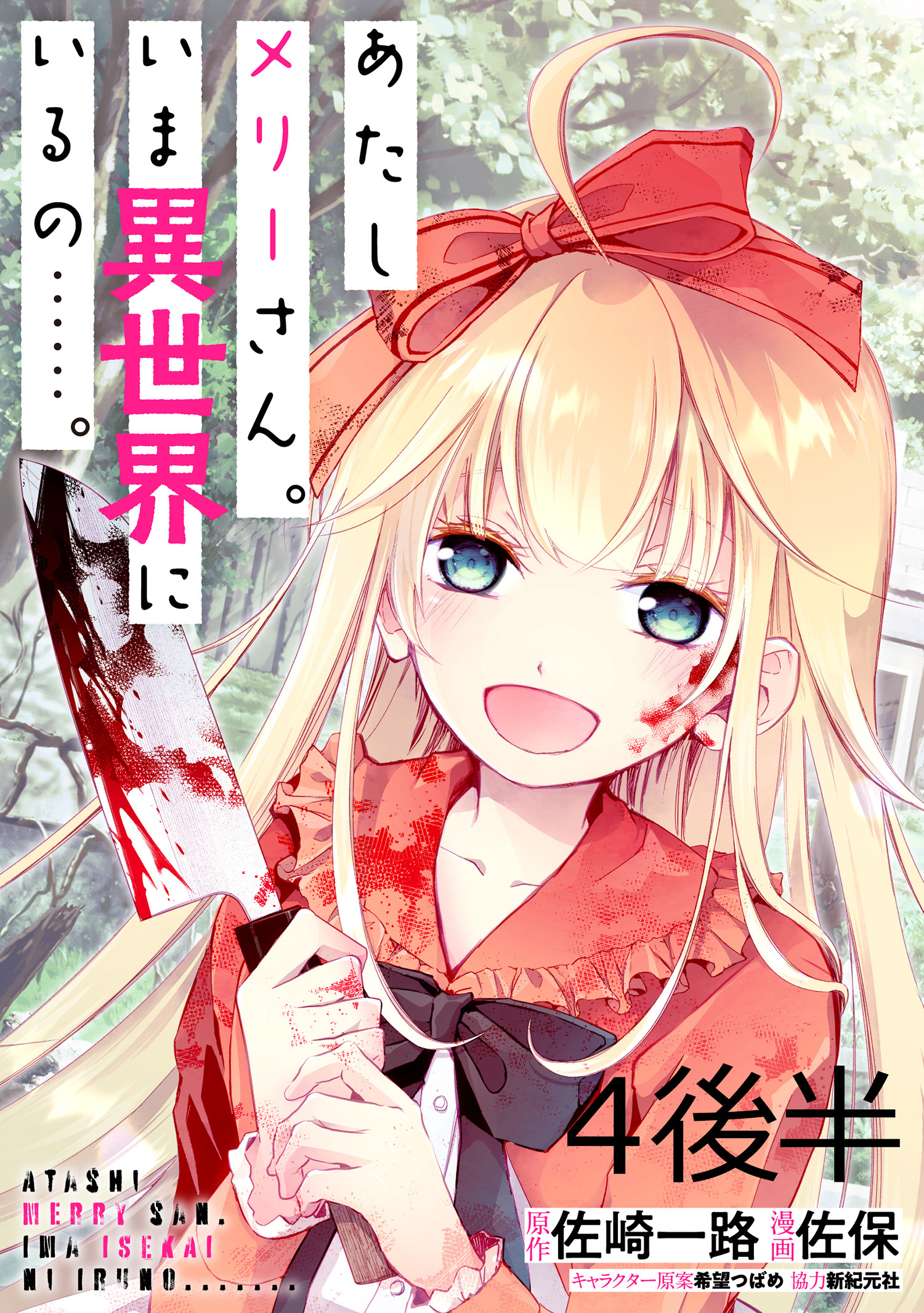 あたしメリーさん。いま異世界にいるの……。 WEBコミックガンマぷらす連載版　第四話後半