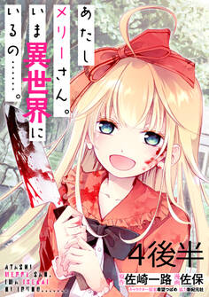 あたしメリーさん。いま異世界にいるの……。 WEBコミックガンマぷらす連載版 第四話後半