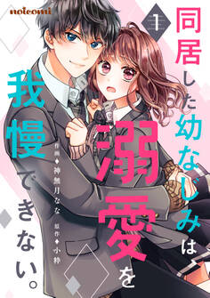 同居した幼なじみは、溺愛を我慢できない。1巻