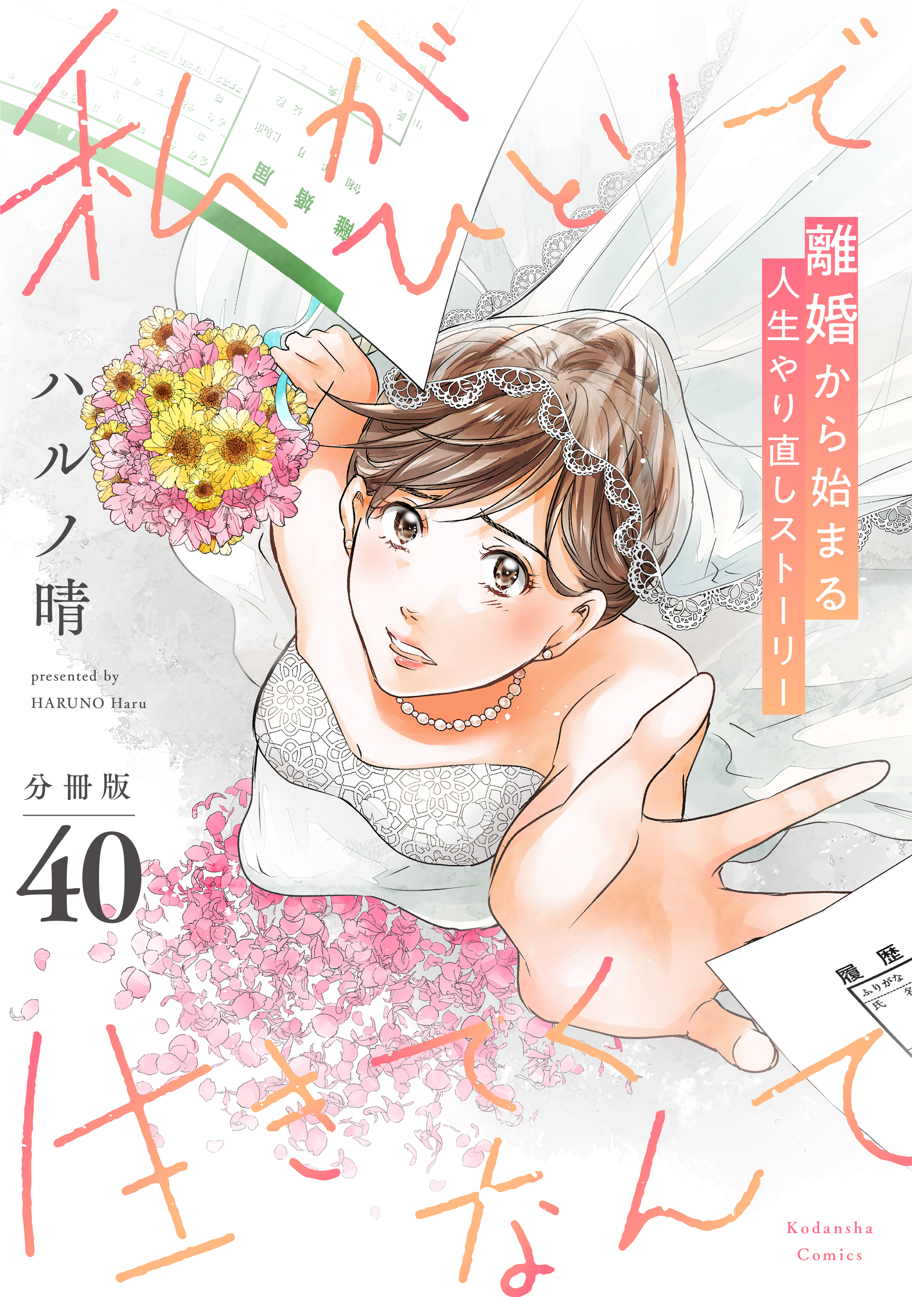 私がひとりで生きてくなんて　分冊版（40）