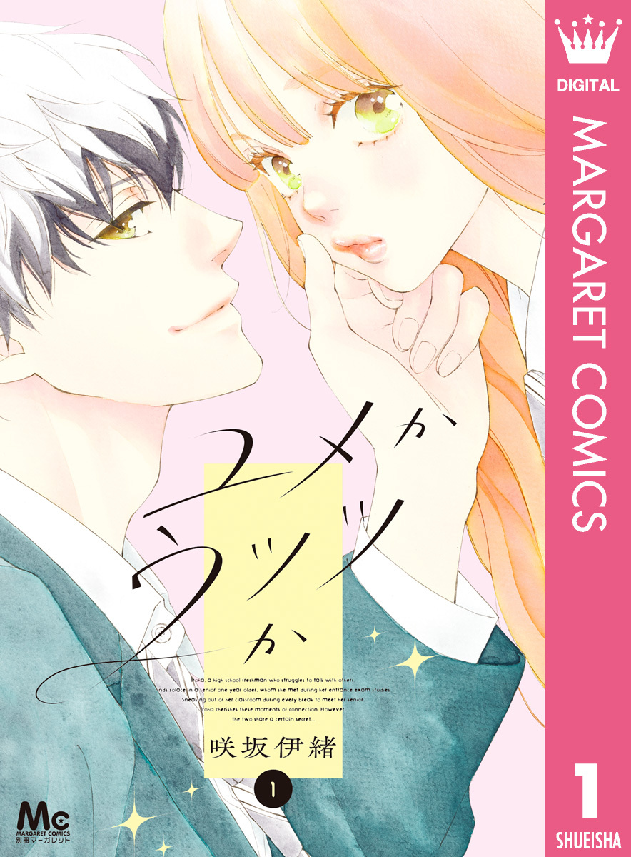 ユメかウツツか 1