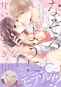 なぞるように、甘い手ほどき。~元カレ(官能小説家)は私を抱かずに愛す~【電子限定描き下ろしマンガ付】