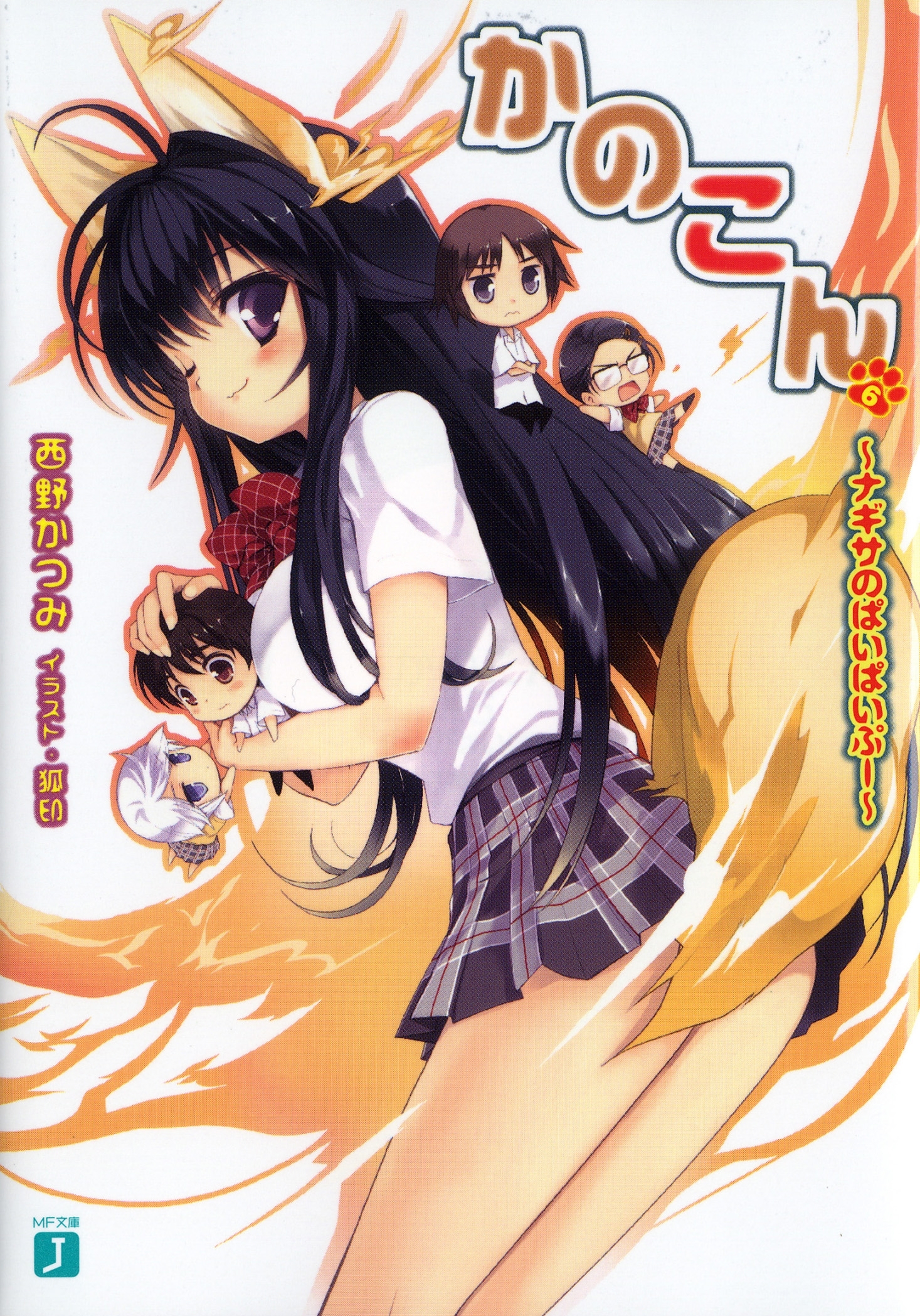 かのこん 6 ～ナギサのぱいぱいぷー～