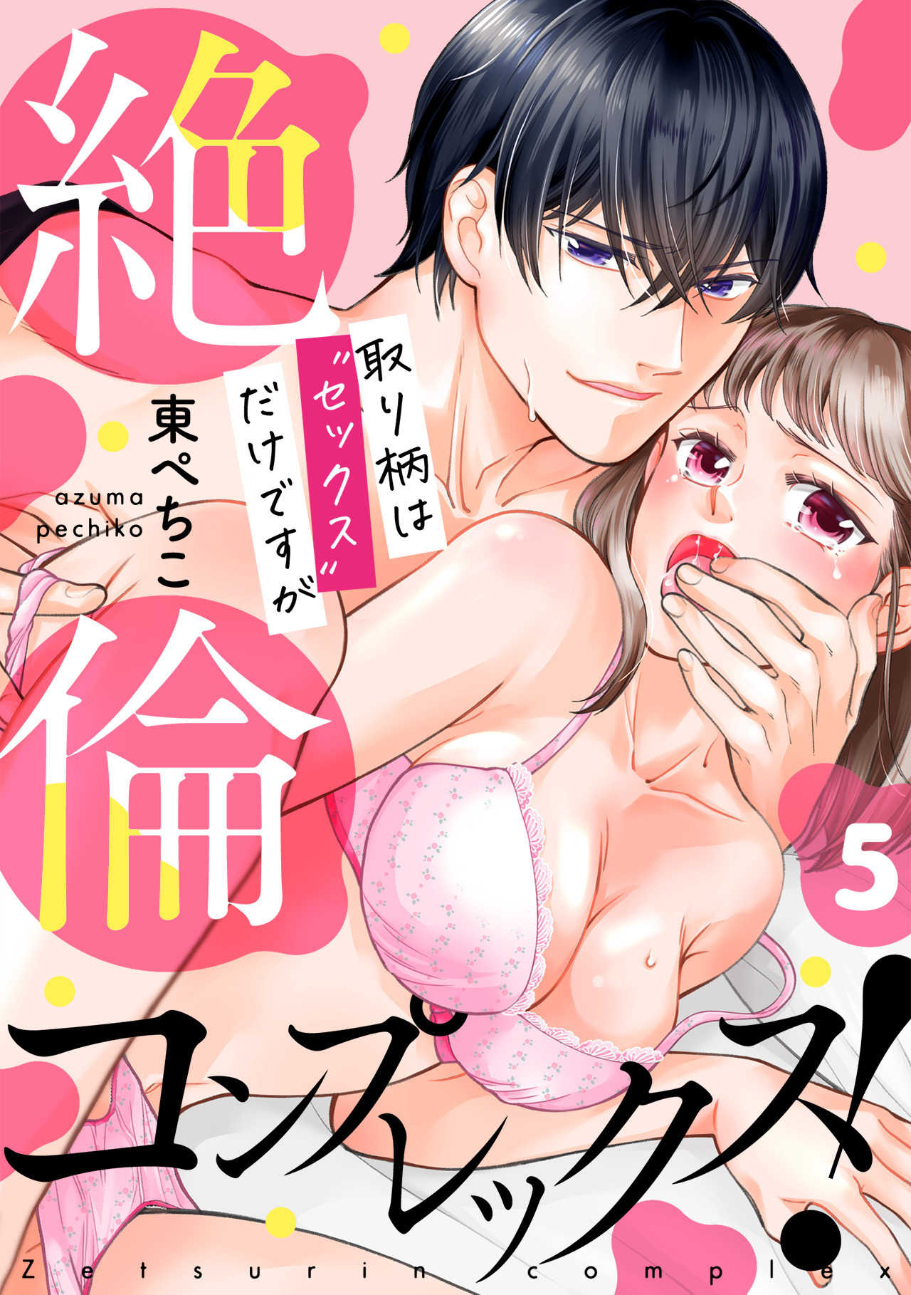 絶倫コンプレックス！～取り柄は“セックス”だけですが～