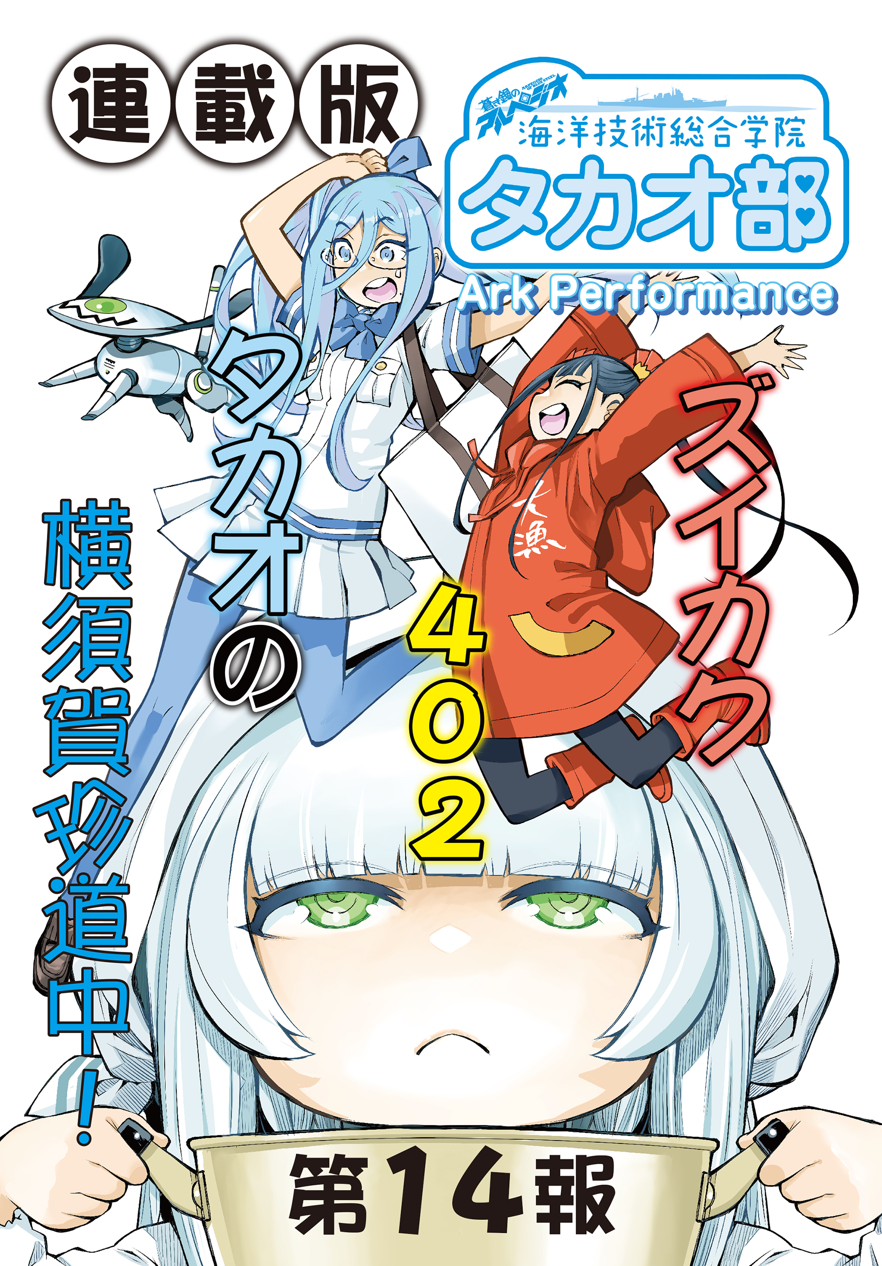 蒼き鋼のアルペジオ～海洋技術総合学院タカオ部～＜連載版＞