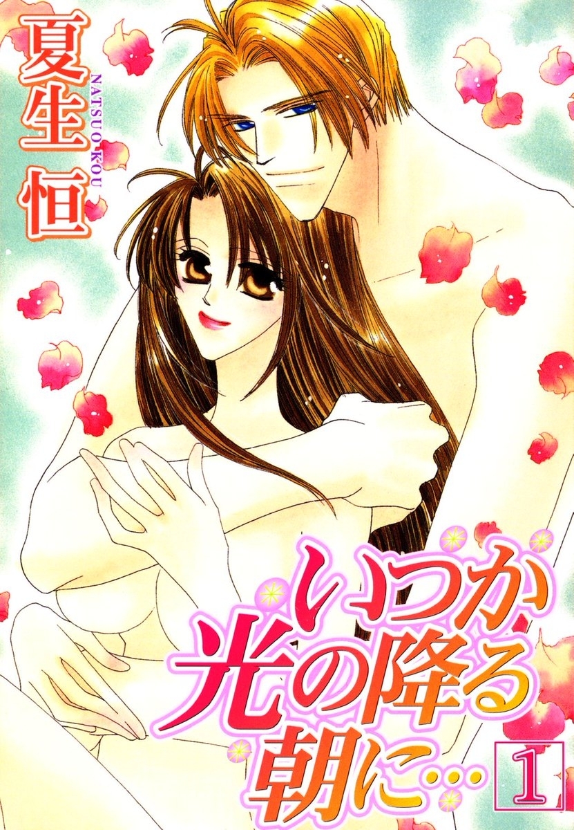 いつか光の降る朝に…1