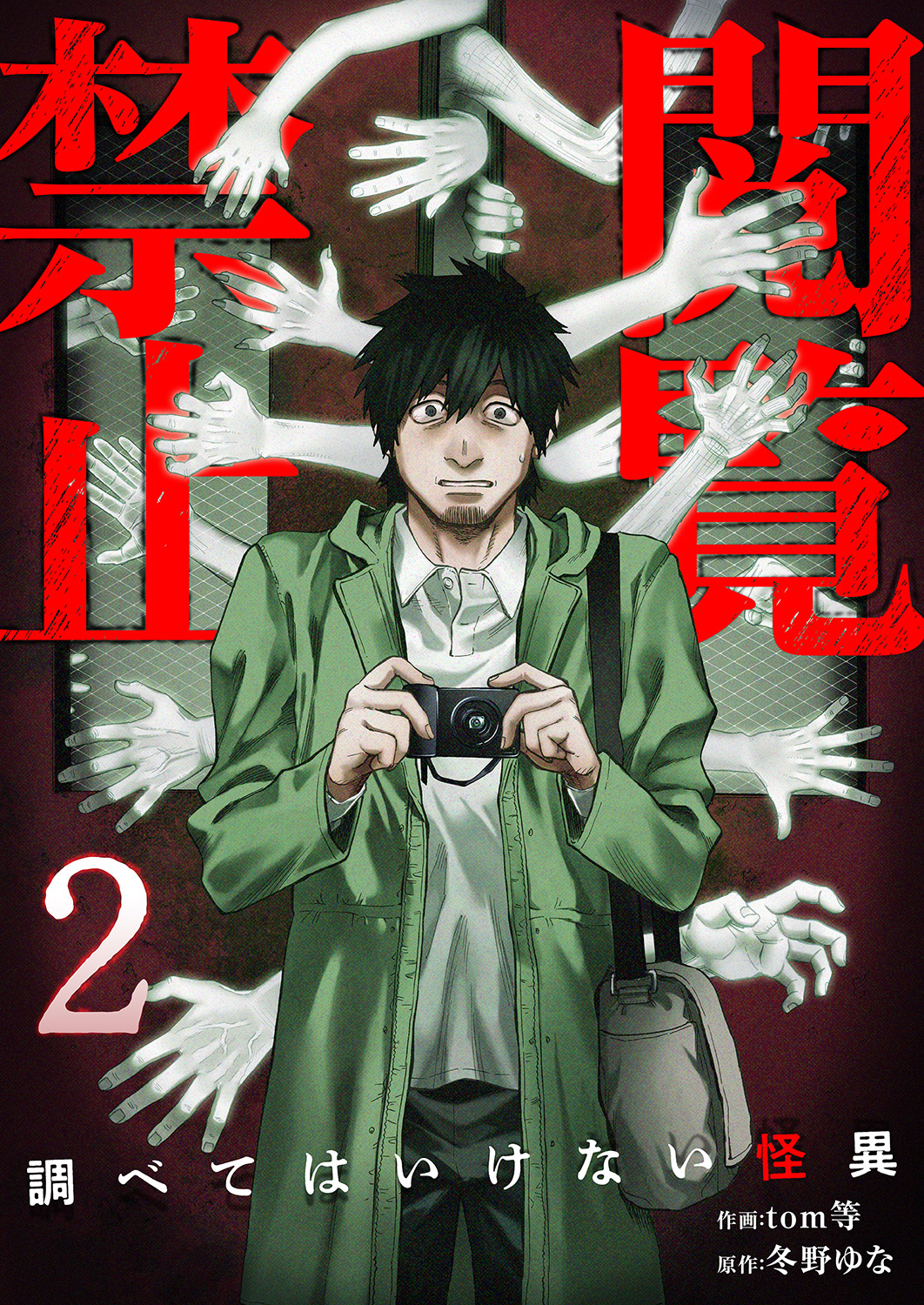 閲覧禁止 ～調べてはいけない怪異～【電子単行本版】