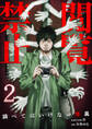閲覧禁止 ~調べてはいけない怪異~【電子単行本版】2