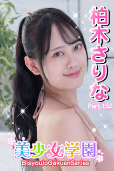 美少女学園 柏木さりな Part.152