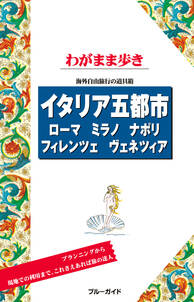 ブルーガイドわがまま歩き　イタリア五都市　ローマ・ミラノ・ナポリ・フィレンツェ・ヴェネツィア