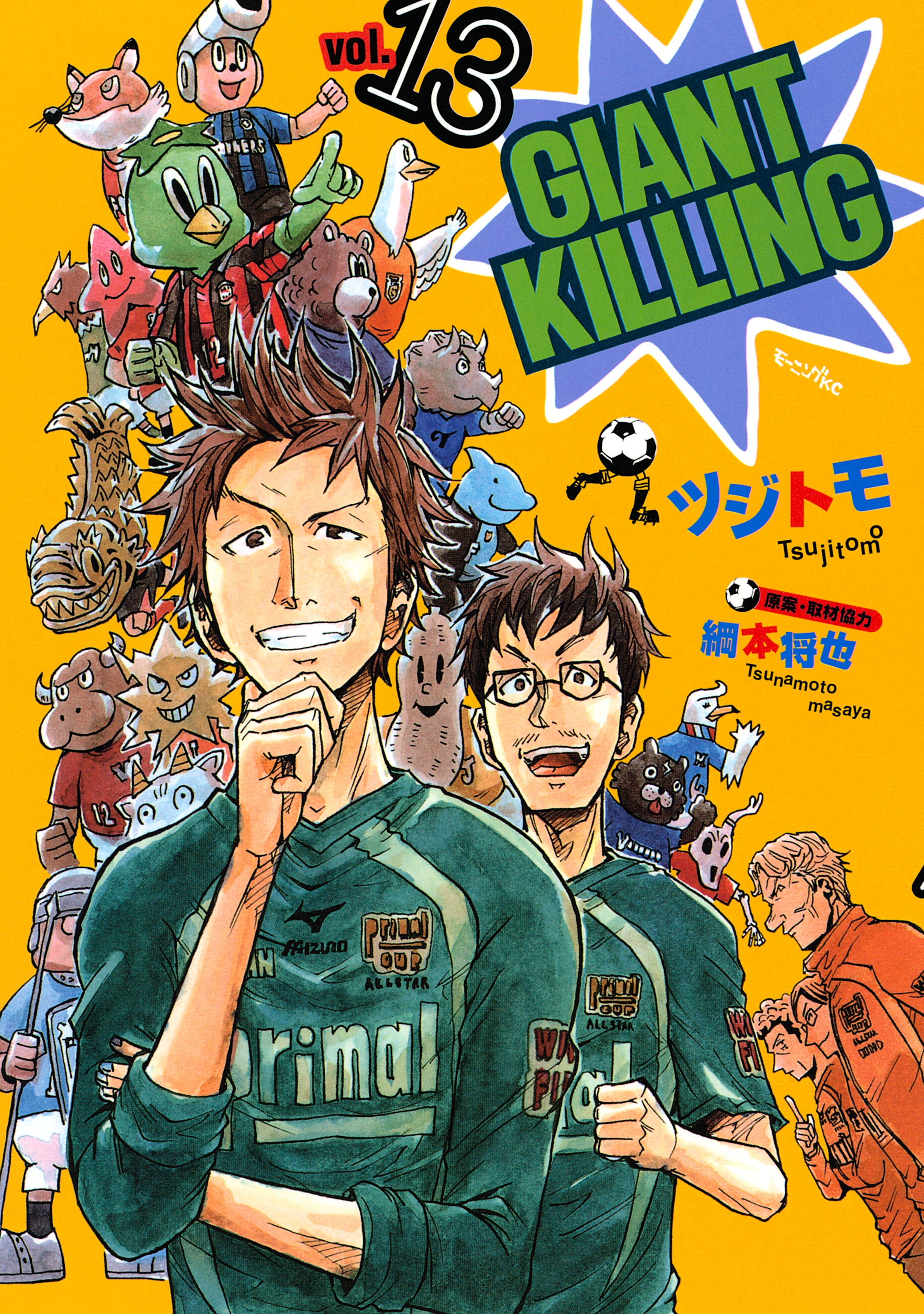 ＧＩＡＮＴ　ＫＩＬＬＩＮＧ（13）