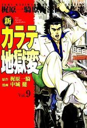 新カラテ地獄変9