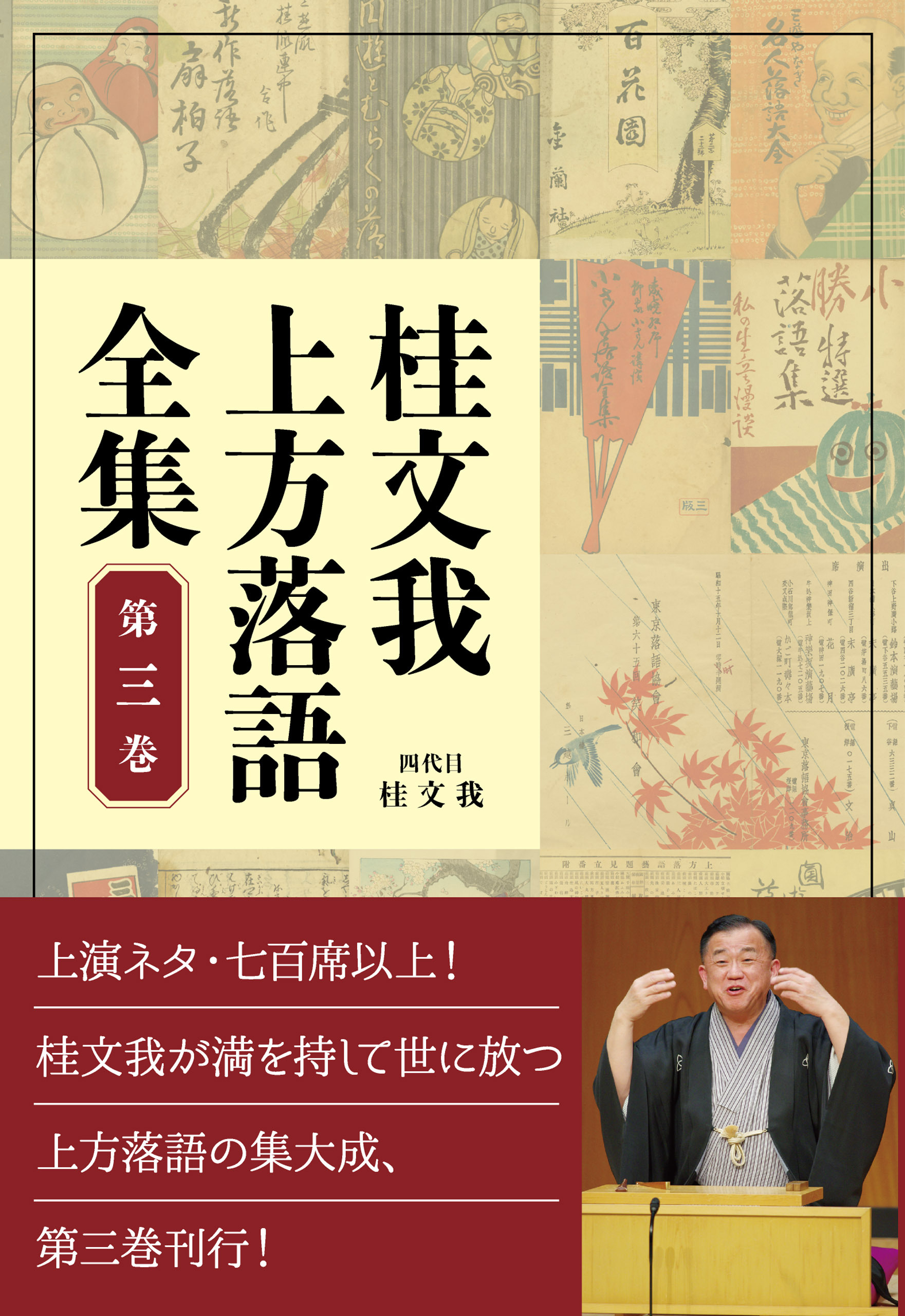 桂文我 上方落語全集 第三巻