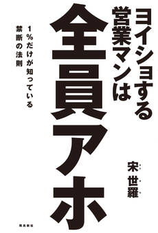 ヨイショする営業マンは全員アホ