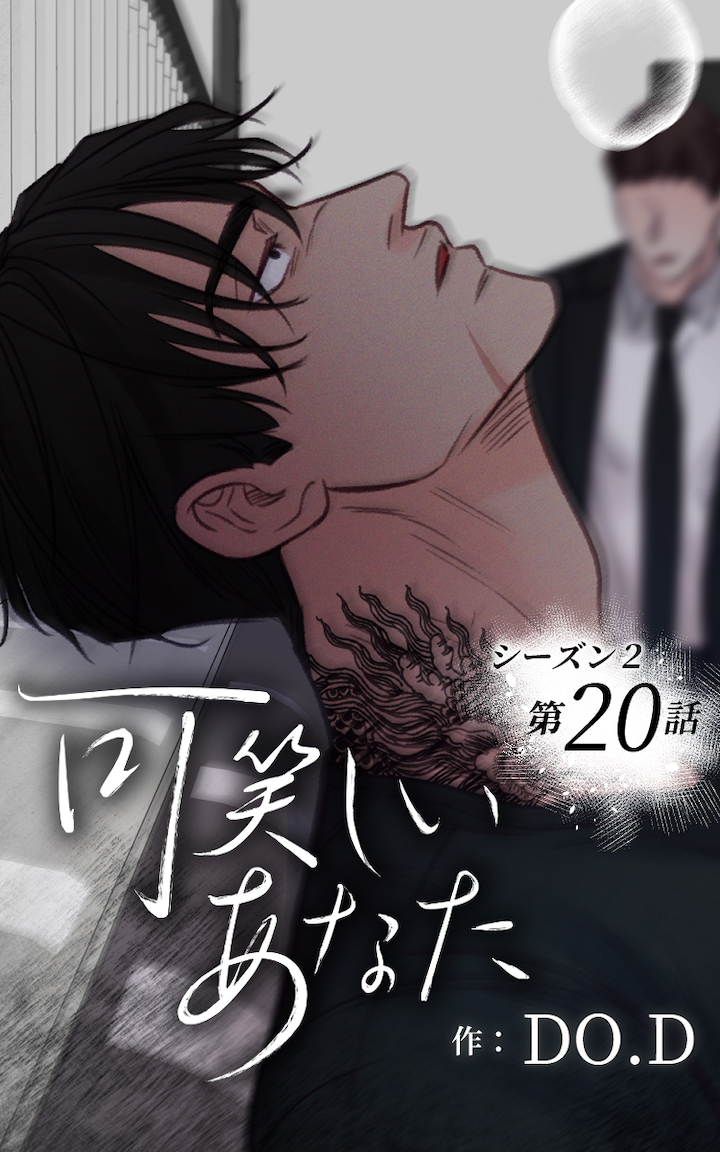 可笑しいあなた〜シーズン2〜20話　ごめんなさい