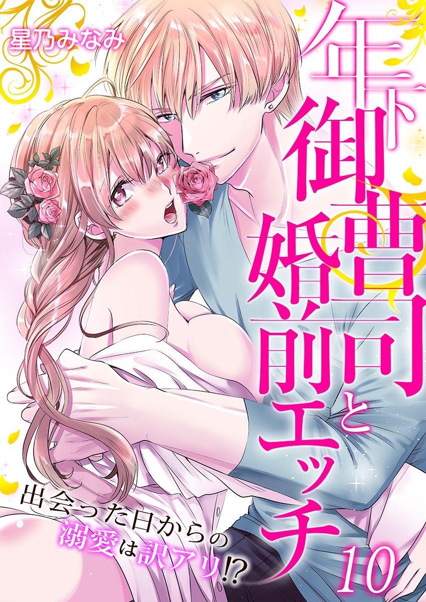 年下御曹司と婚前エッチ～出会った日からの溺愛は訳アリ!?～（10）