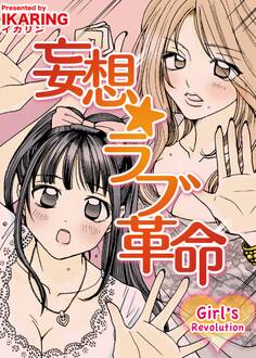 妄想☆ラブ革命~Girl's Revolution