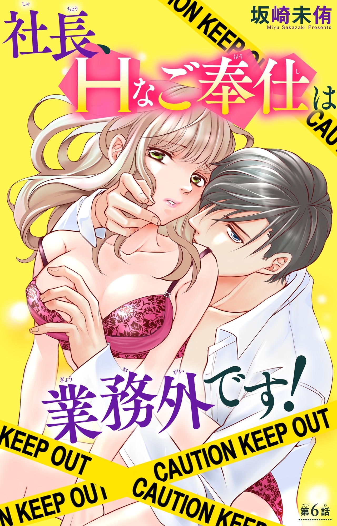 社長、Hなご奉仕は業務外です！ 6