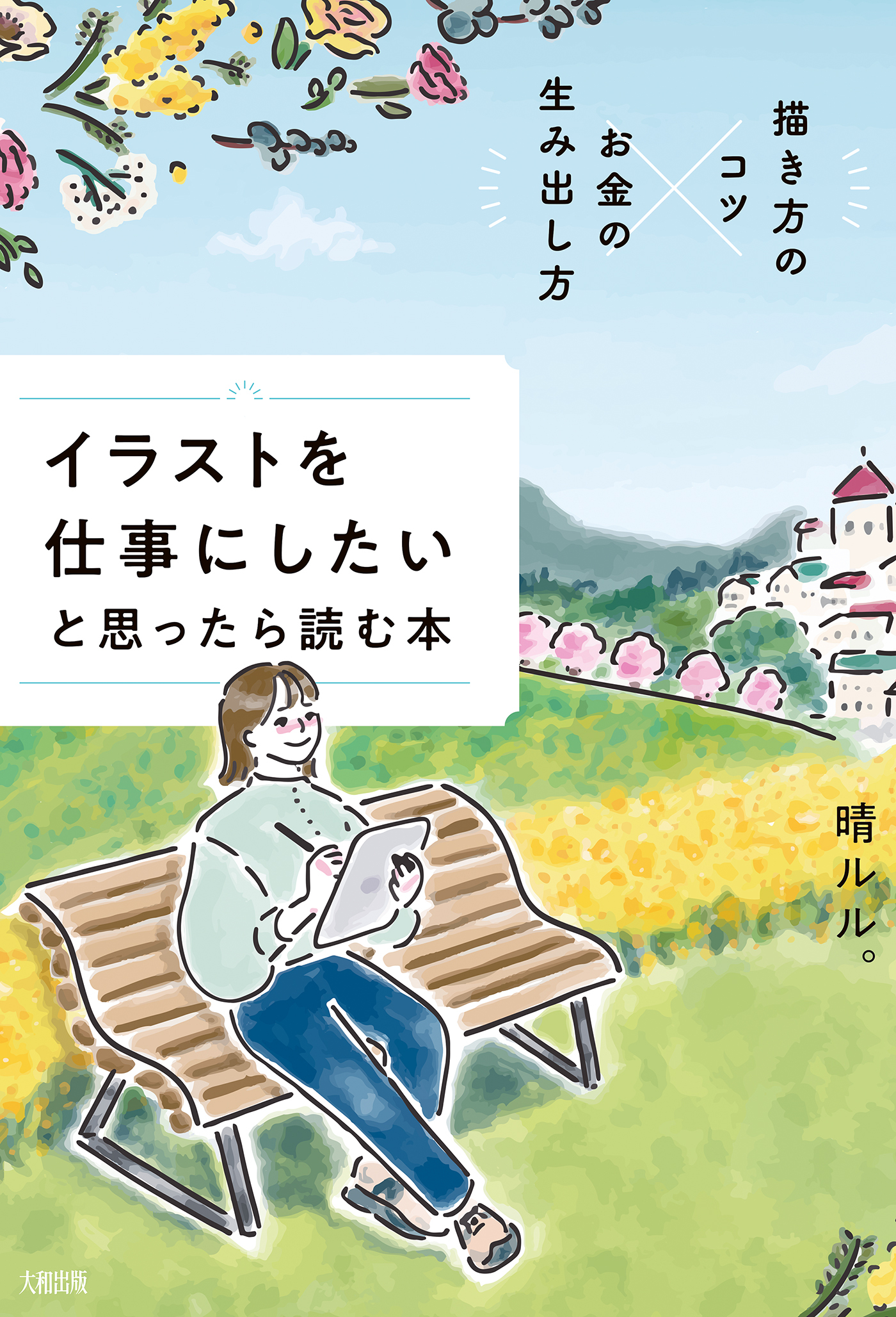 描き方のコツ×お金の生み出し方 イラストを仕事にしたいと思ったら読む本（大和出版）