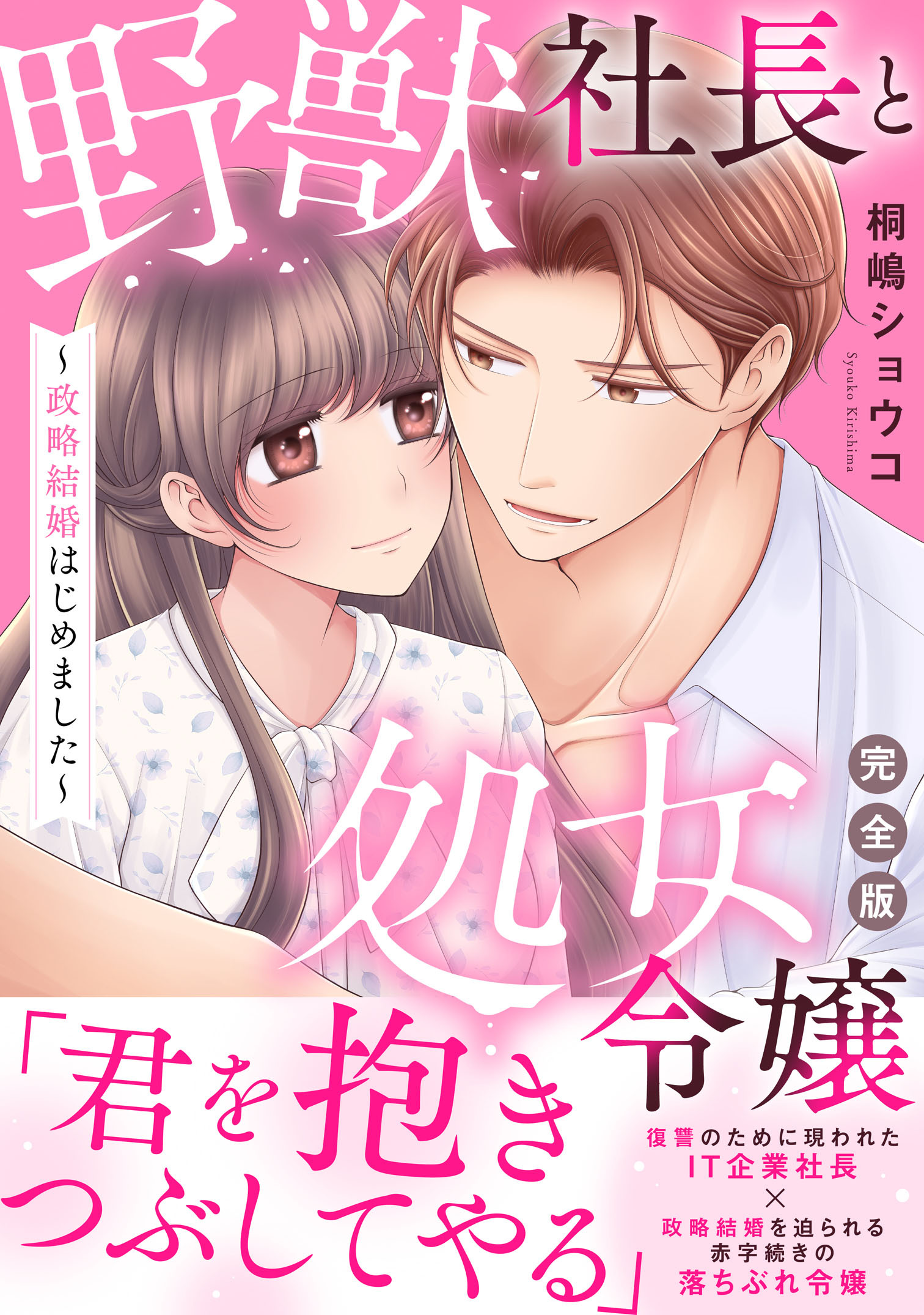 野獣社長と処女令嬢～政略結婚はじめました～【完全版】