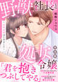 野獣社長と処女令嬢~政略結婚はじめました~【完全版】