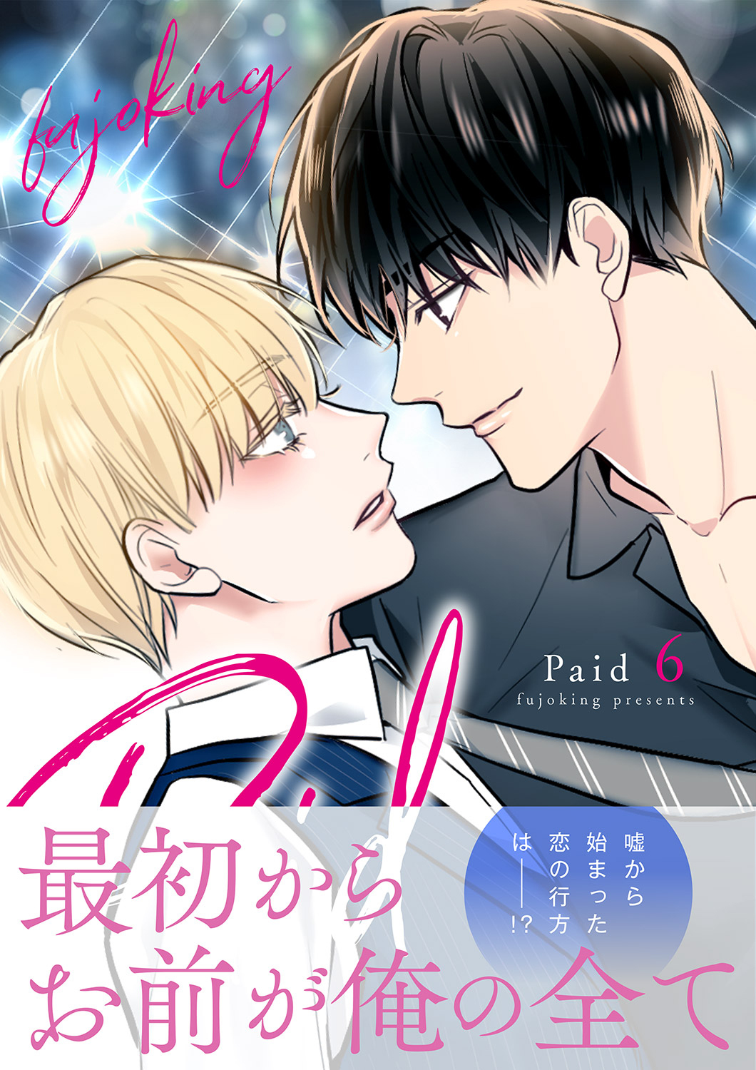 Paid【電子単行本版】