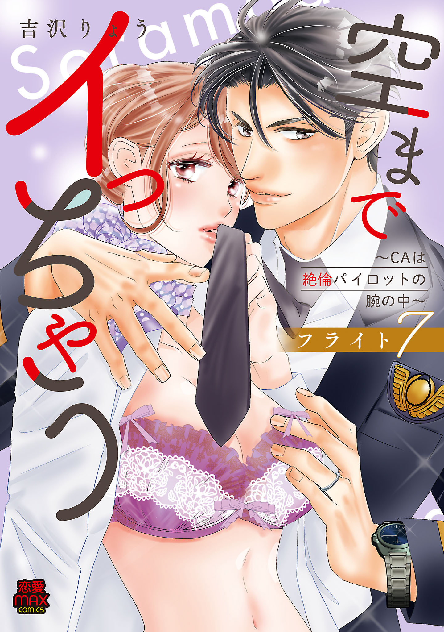 空までイっちゃう～CAは絶倫パイロットの腕の中～【電子単行本】